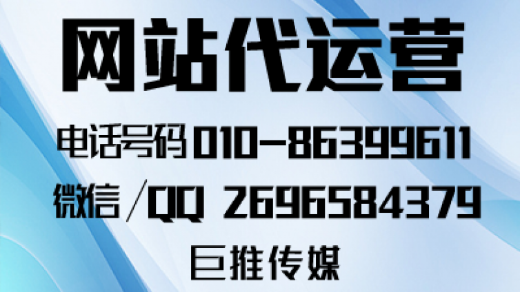 为什么要找像巨推传媒这样的网站代运营公司，代运营靠谱吗？
