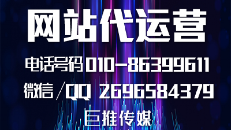 网站代运营托管公司都具备哪些服务要求？巨推传媒了解一下？