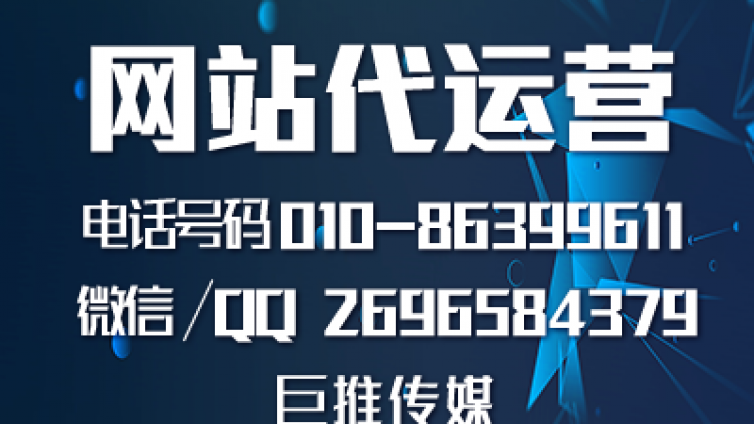 网站建设如何进行，来了解一下巨推传媒的运营过程？