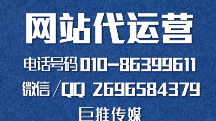 巨推传媒网站代运营公司是怎么做网站营销推广的？