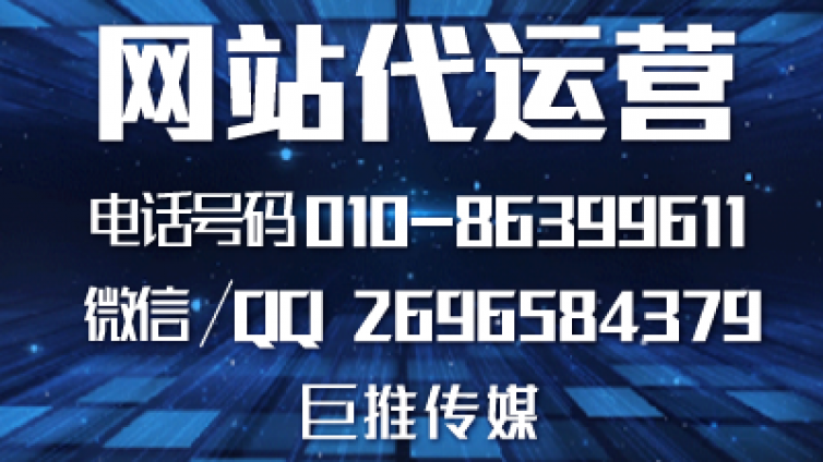 企业知道网站代运营推广是什么吗？巨推传媒一些推广技巧了解一下？