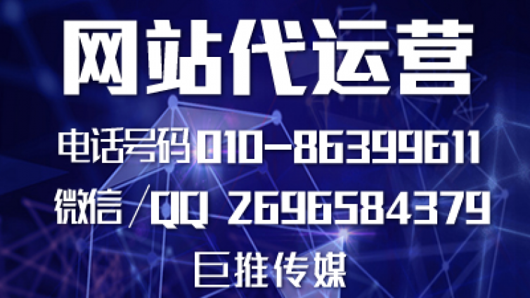 来了解一下你的网站适合哪方面是代运营托管，巨推传媒分析一下？