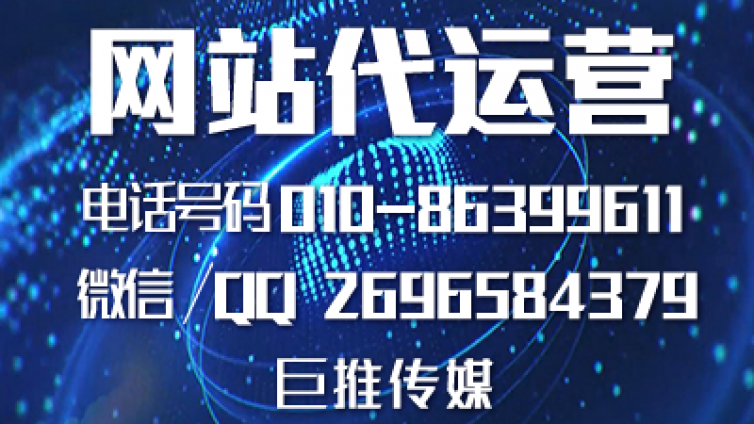 网站代运营公司怎么帮企业做网站推广营销？
