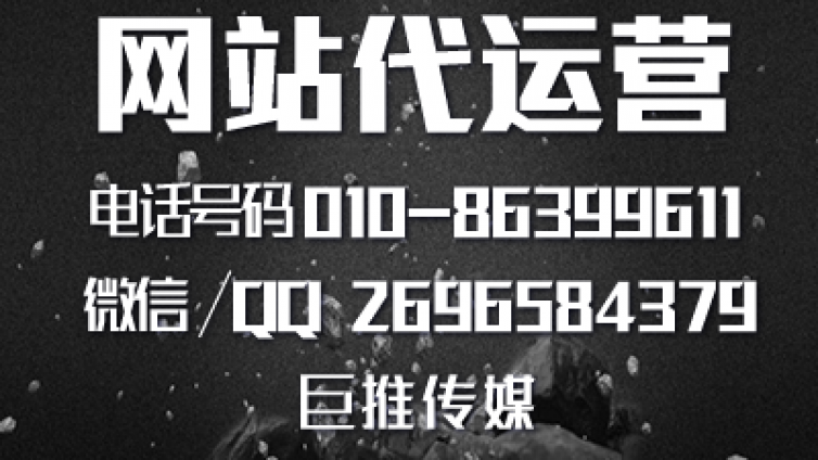 围观你的网站适合哪种网站代运营推广？巨推传媒的专业总结？