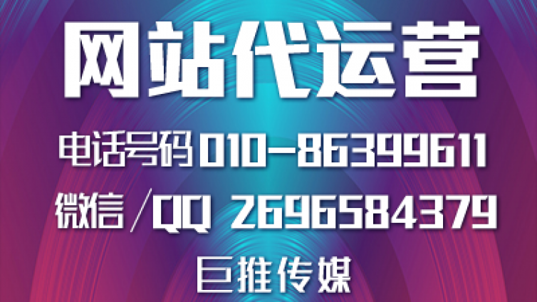 巨推传媒做网站建设优化时的注意事项？