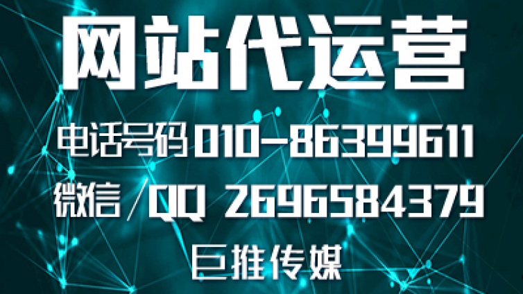 巨推传媒做网站建设代运营常见的几种网站推广优化技巧？