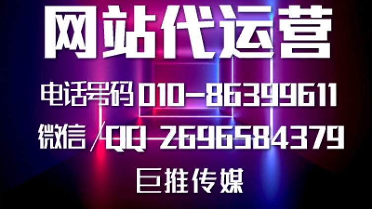 网站建设托管的技巧，巨推传媒给大家总结了几点？