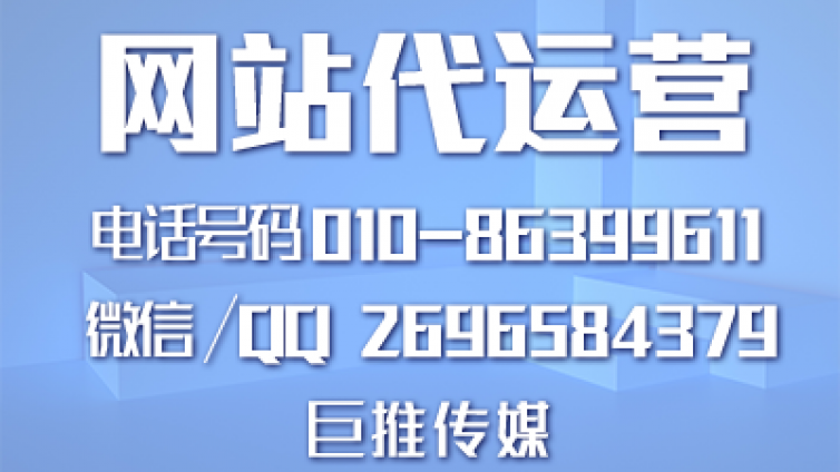 带你了解巨推传媒做网站建设都包括哪些内容？