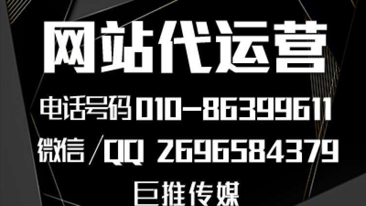 巨推传媒做网站建设托管都会做哪些内容？