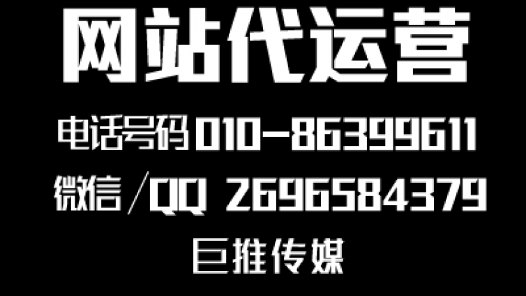 网站建设推广有哪些具体内容吗?了解一下巨推传媒？