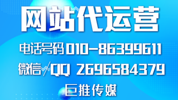 巨推传媒做网站建设时的运营方案，来看看？