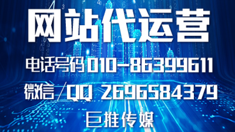 企业找巨推传媒做网站维护有哪些优势尼？