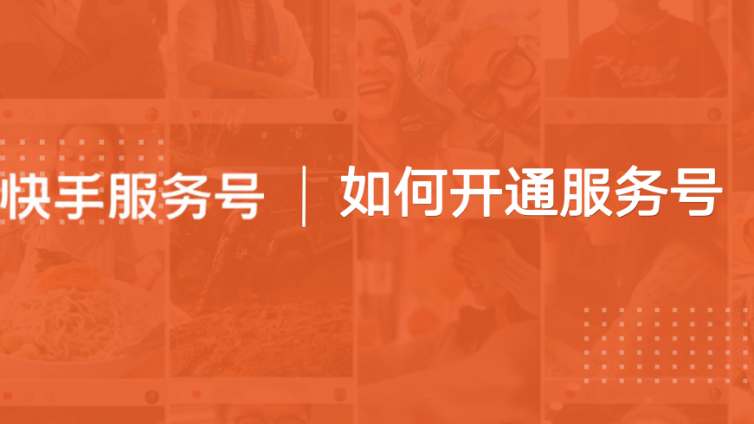 快手商家号认证需要准备什么，要注意哪些？-业界科技