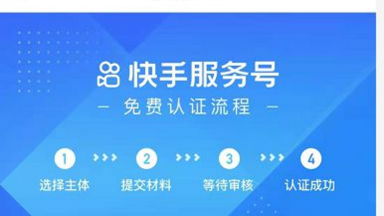 快手服务号不会认证怎么找客服？-业界科技