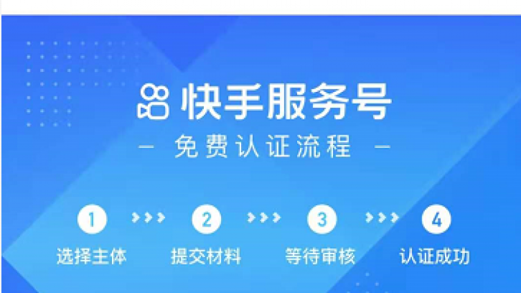快手服务号蓝v认证有用吗-业界科技