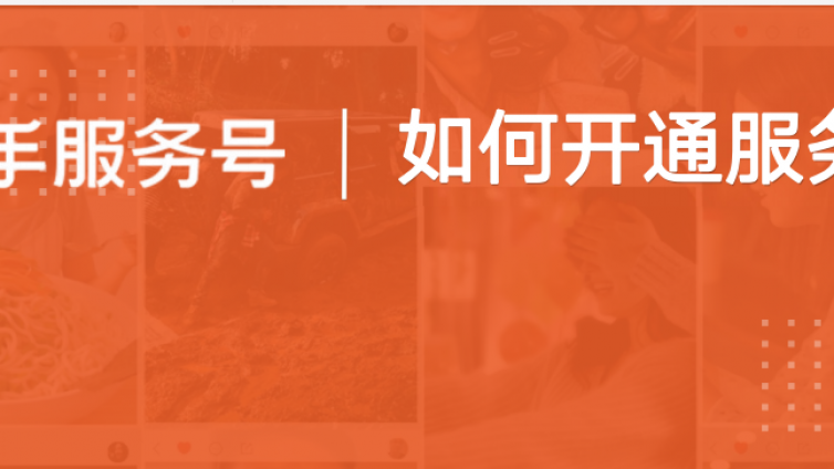 快手服务号会员认证主页装修怎么做?
