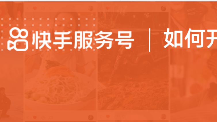 快手商家号平台怎么登录认证？-业界科技