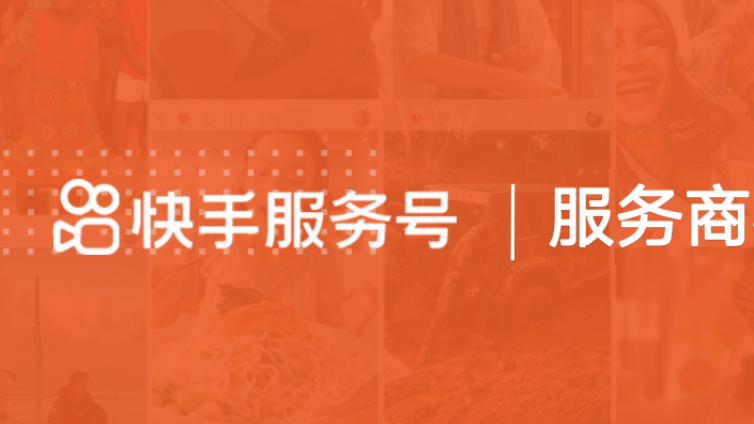 快手商家号能带来什么？要怎么开通快手商家号？-业界科技