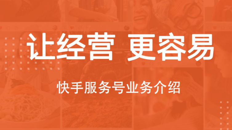 快手上开通服务号有什么用？-业界科技