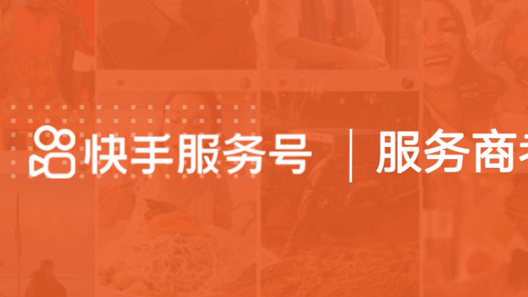 快手服务号登录入口？-业界科技