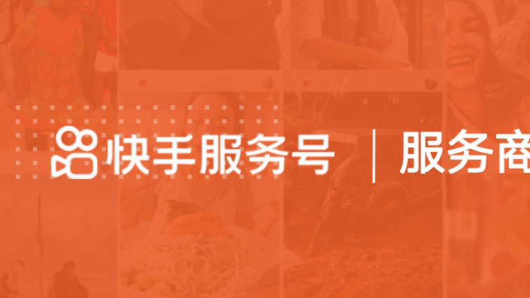 快手服务号认证服务商？-业界科技