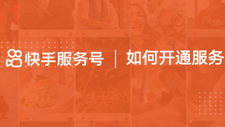 教育行业怎么快速开通快手服务号？-业界科技