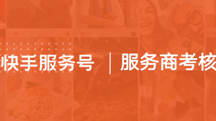 快手服务号认证流程都是什么样的？