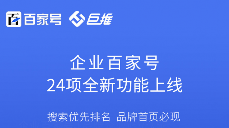 新上线百度企业号功能权益解析，需要的快来了解！！！-巨推传媒