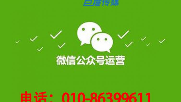 专业的微信公众号代运营公司有哪些服务内容