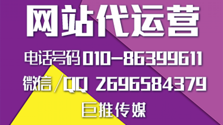 网站代运营推广怎么做，来看看巨推传媒的介绍