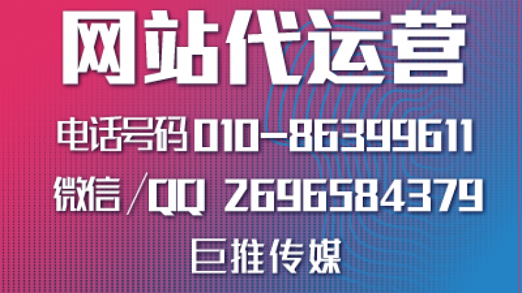 亳州网站代运营哪家好？巨推传媒这么样？