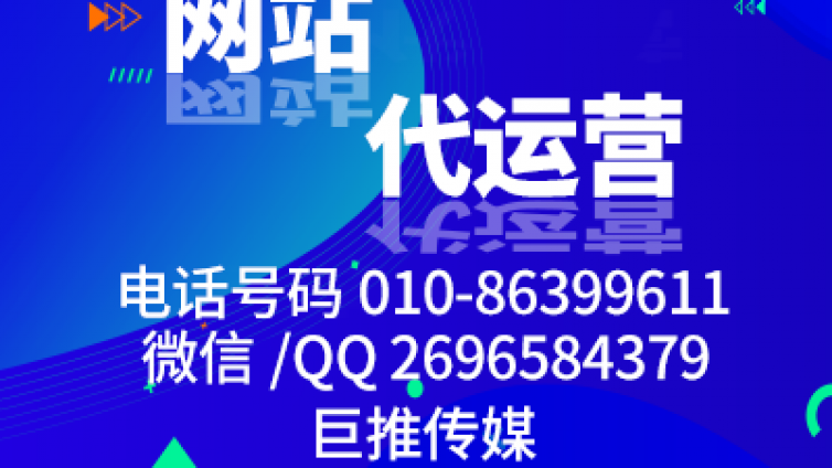 网站代运营公司怎么帮企业做网站的，看巨推传媒的完美策划？