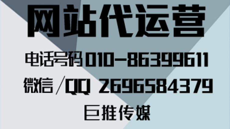 网站代运营公司多少钱？怎么找巨推传媒这样的公司？
