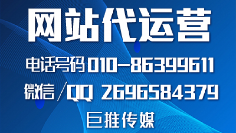 巨推传媒公司做网站代运营业务需要具备哪些条件？