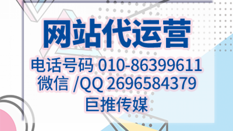 传统药店选择网站代运营公司需要怎么找，看看巨推传媒的分析？