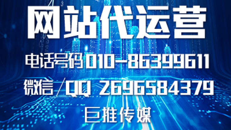 哈尔滨企业要做网站代运营，听听巨推传媒专家的建议！！！