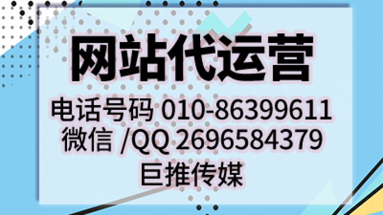 如果只能推荐一家网站代运营公司，我pick巨推传媒？