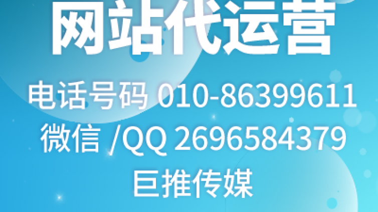网站代运营公司哪家好？来看看巨推传媒的介绍？