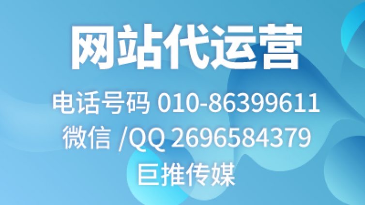 网站维护运营这么火，要这么选择合适企业的，看看巨推传媒专家怎么说？