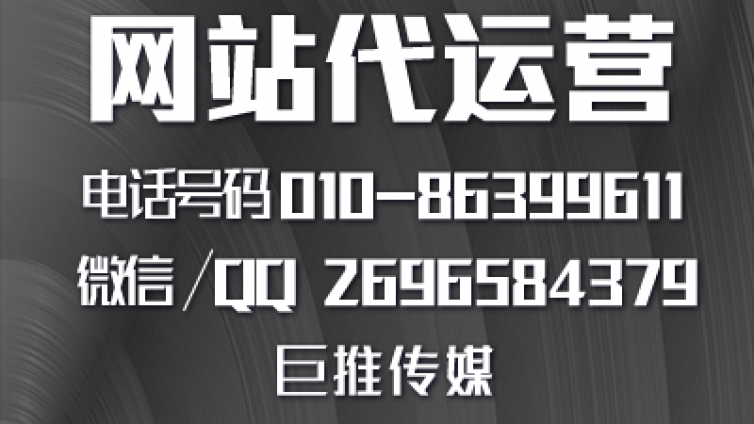 网站建设代运营公司怎么选择，来看巨推传媒的服务介绍？