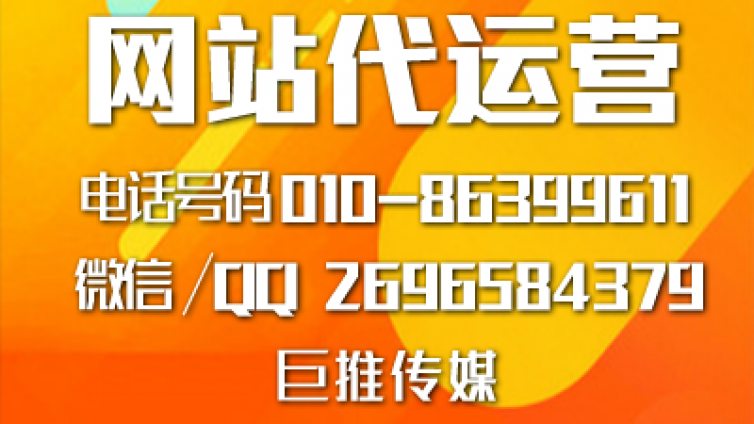 天津企业找网站代运营公司，来看看巨推传媒的服务案例？