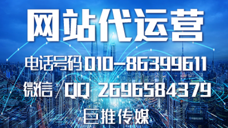 湖南网站代运营哪家强？巨推传媒来看看？