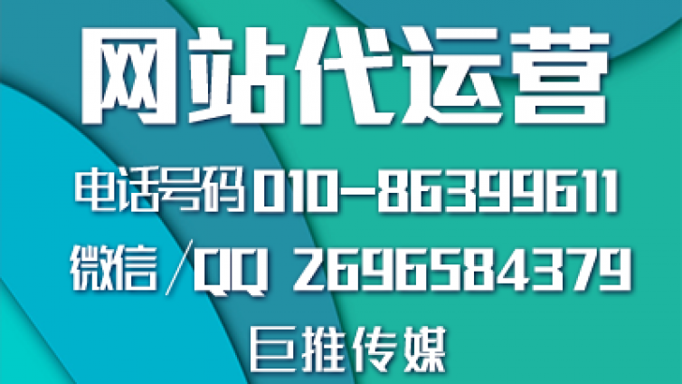 网站代运营建设对公司多么重要，听巨推传媒专家怎么说？