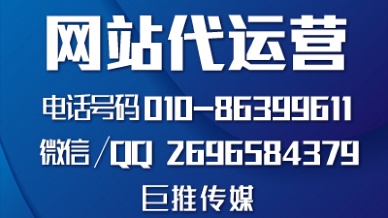 网站代运营公司怎么帮企业做网站的，看巨推传媒的运营策划？