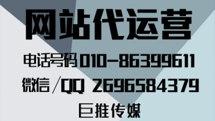 网站代运营公司多少钱？如何找像巨推传媒这样的公司？