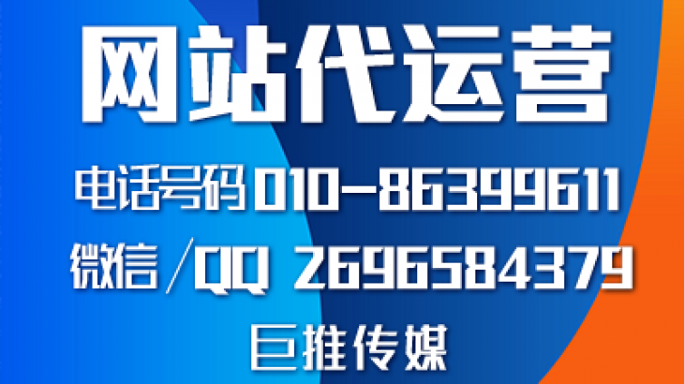 巨推传媒做网站代运营业务需要具备哪些条件？