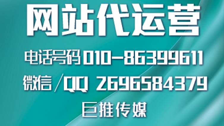 传统药店选择网站代运营公司需要怎么找，听听巨推传媒分析？