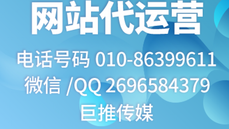 如果只能推荐一家网站代运营公司，我选择巨推传媒