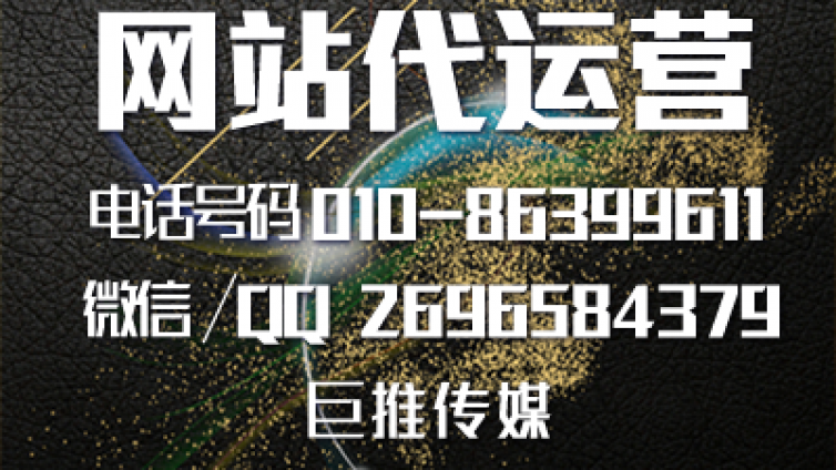 网站代运营公司运营推广时要注意哪些小技巧？