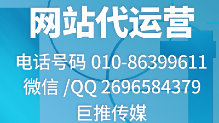 像巨推公司传媒这样专业的网站代运营公司怎么找？